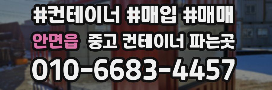 안면읍 중고 컨테이너 파는곳