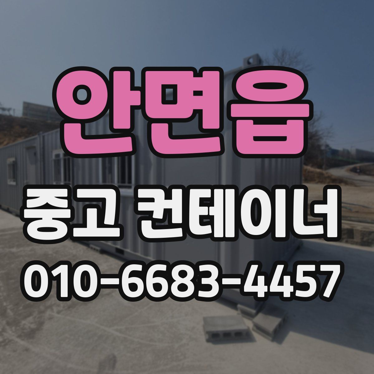 안면읍 중고 컨테이너 파는곳