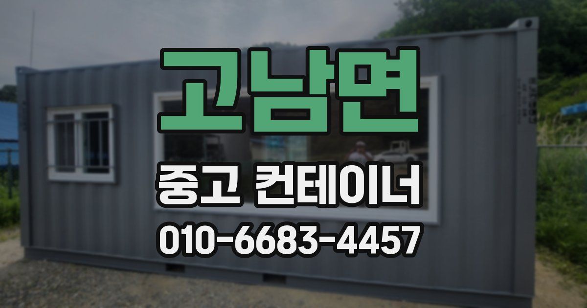 고남면 중고 컨테이너 파는곳
