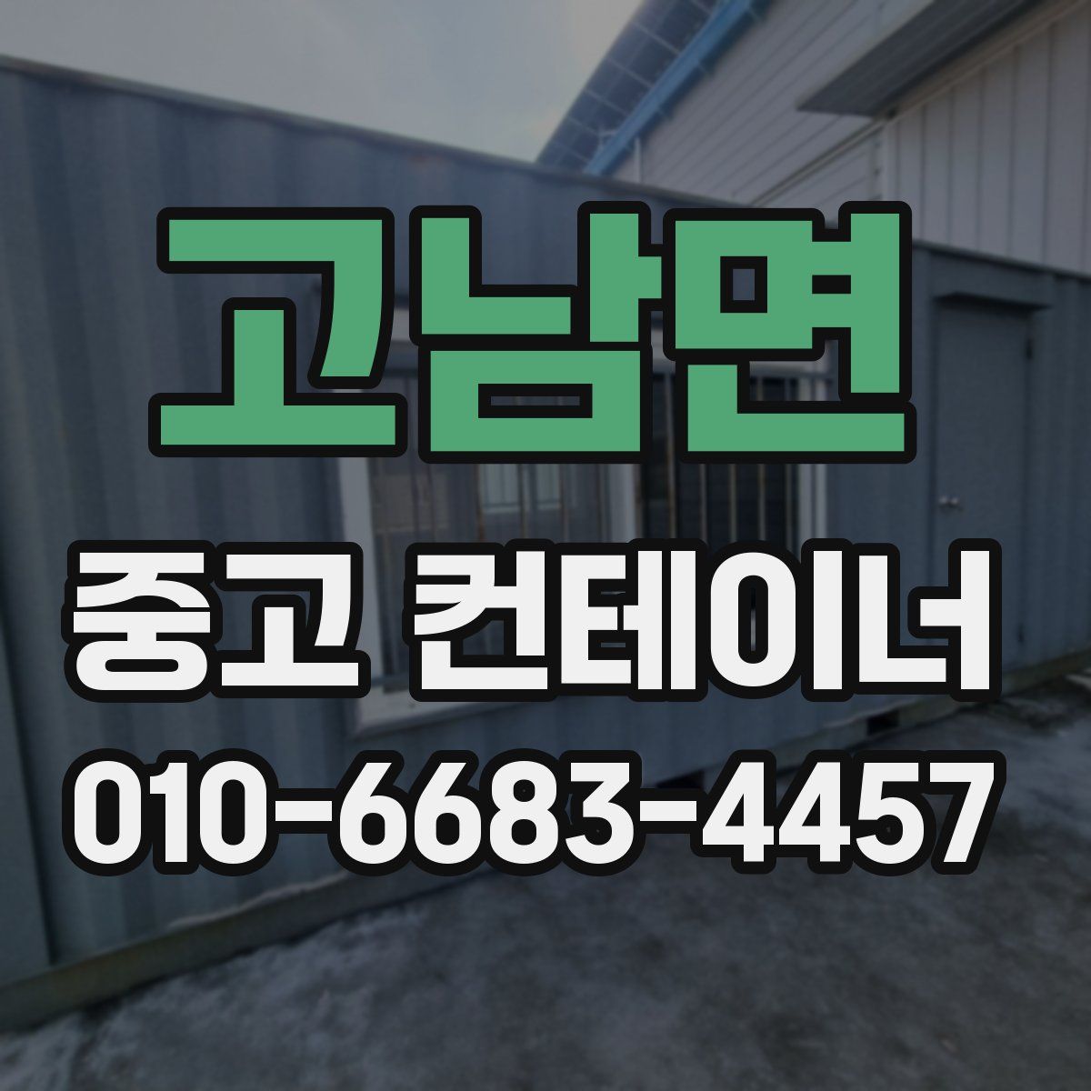 고남면 중고 컨테이너 파는곳
