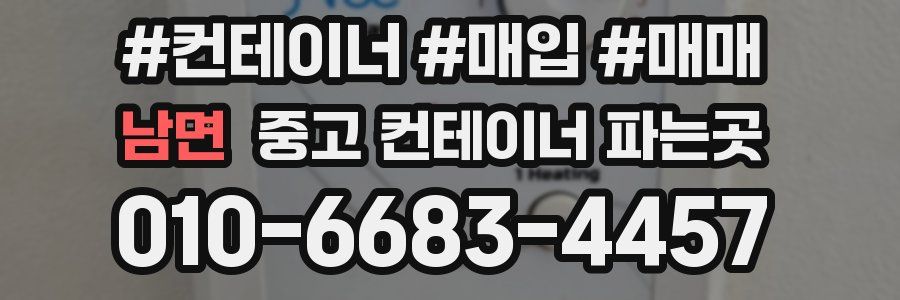 남면 중고 컨테이너 파는곳