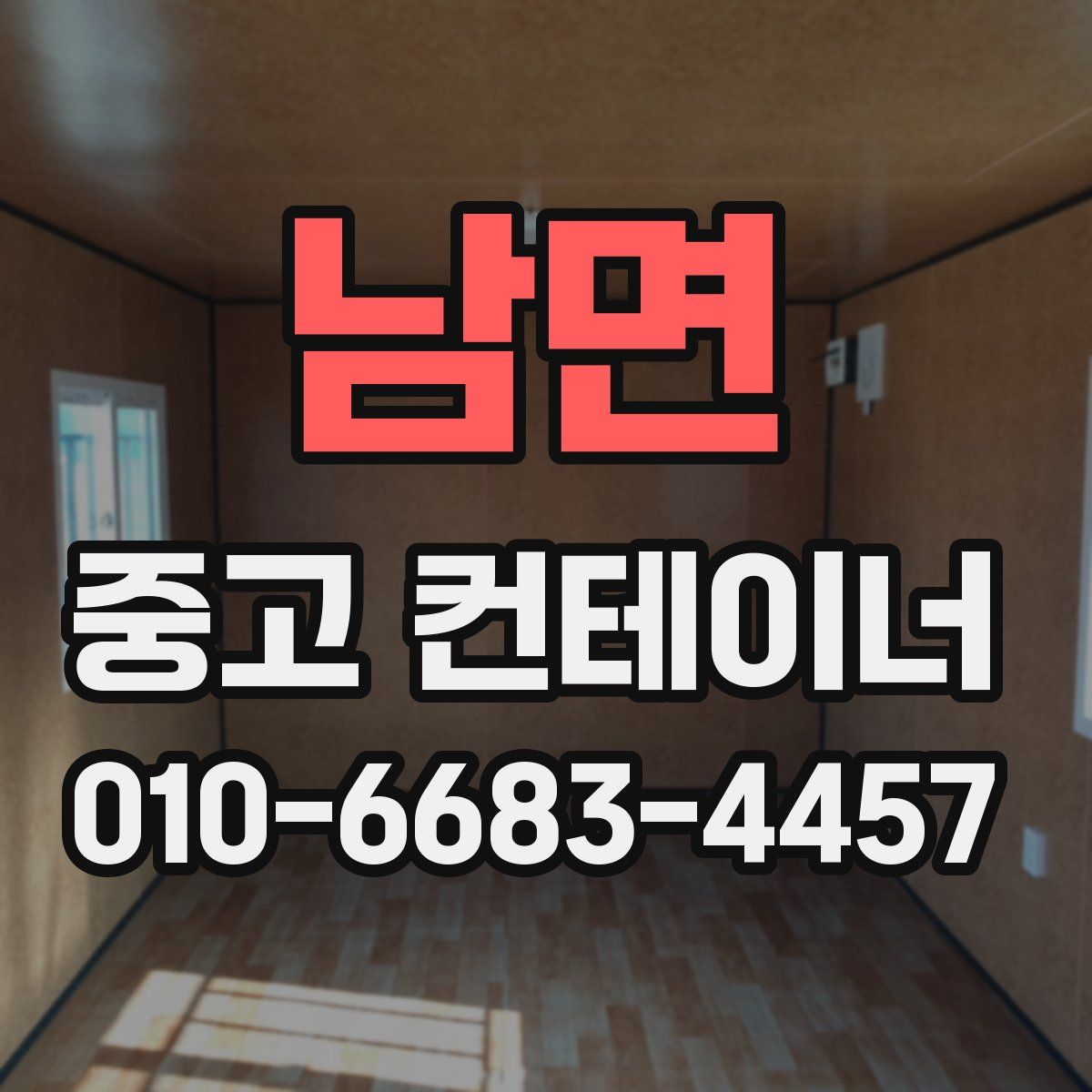 남면 중고 컨테이너 파는곳