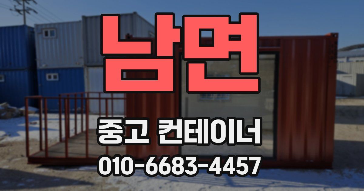 남면 중고 컨테이너 파는곳