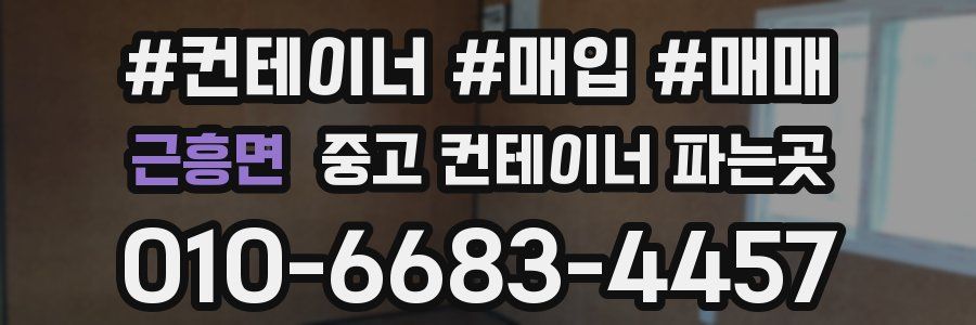 근흥면 중고 컨테이너 파는곳