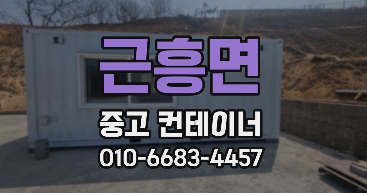 근흥면 중고 컨테이너 파는곳