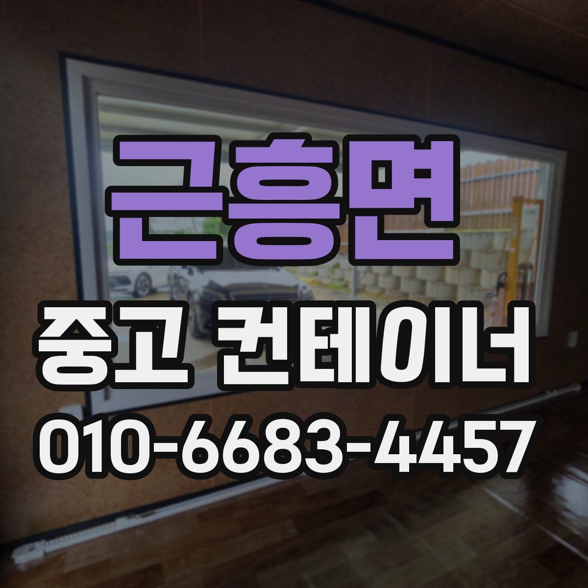 근흥면 중고 컨테이너 파는곳