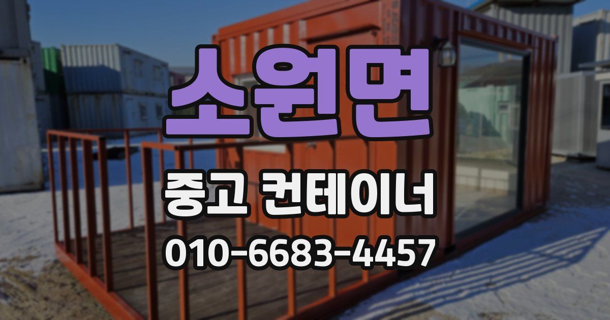 소원면 중고 컨테이너 파는곳