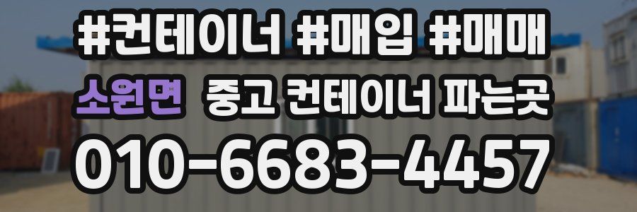 소원면 중고 컨테이너 파는곳
