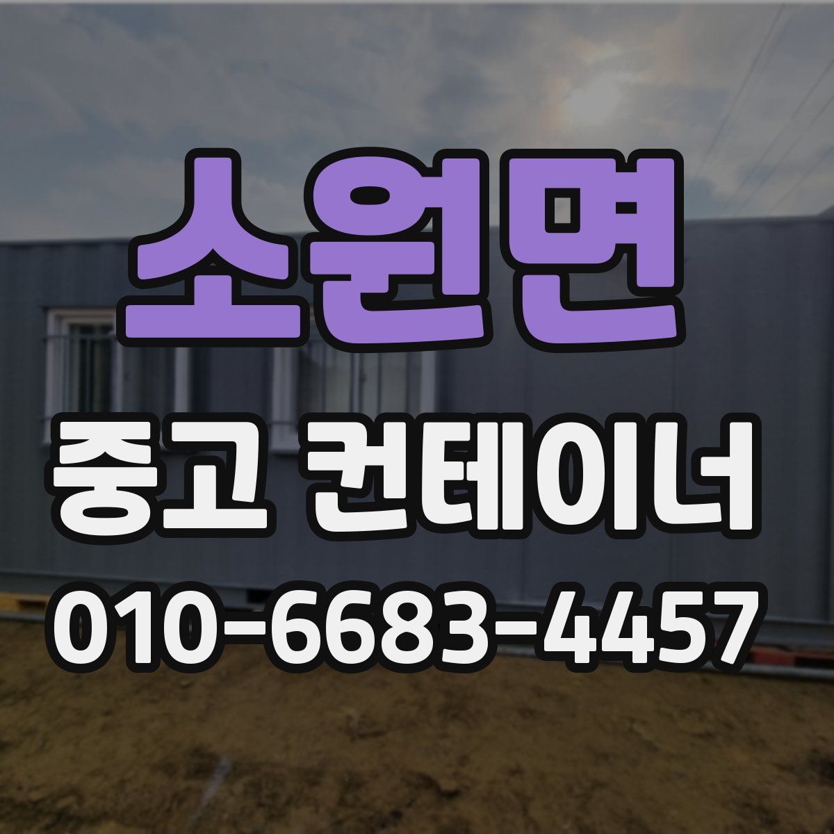 소원면 중고 컨테이너 파는곳