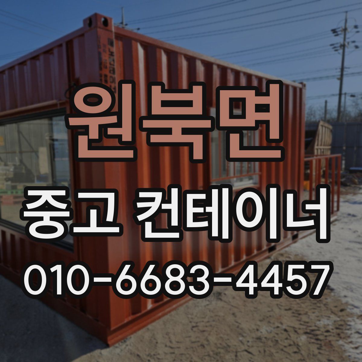원북면 중고 컨테이너 파는곳