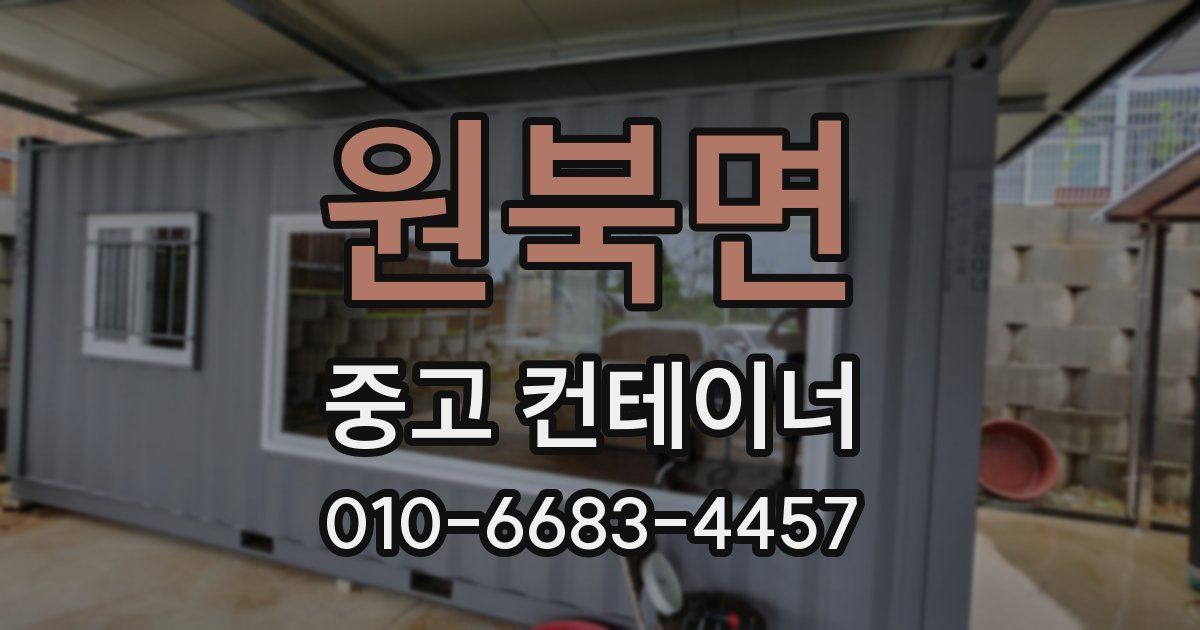 원북면 중고 컨테이너 파는곳