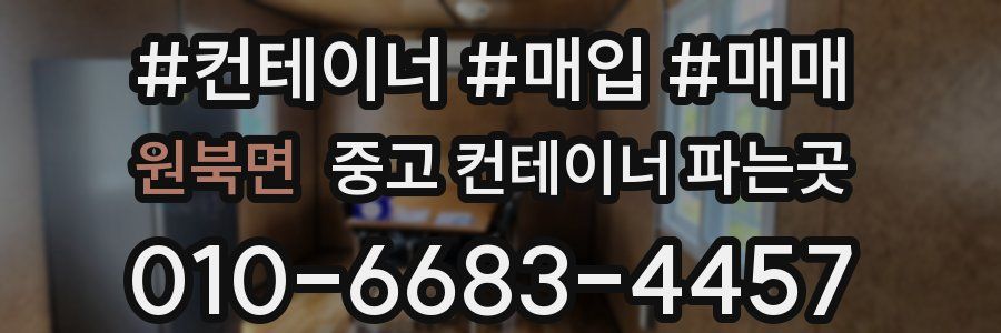 원북면 중고 컨테이너 파는곳