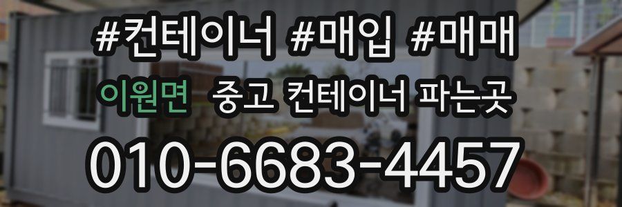 이원면 중고 컨테이너 파는곳