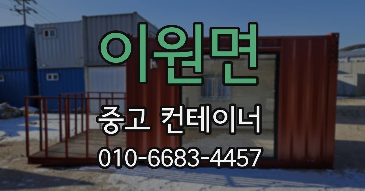 이원면 중고 컨테이너 파는곳