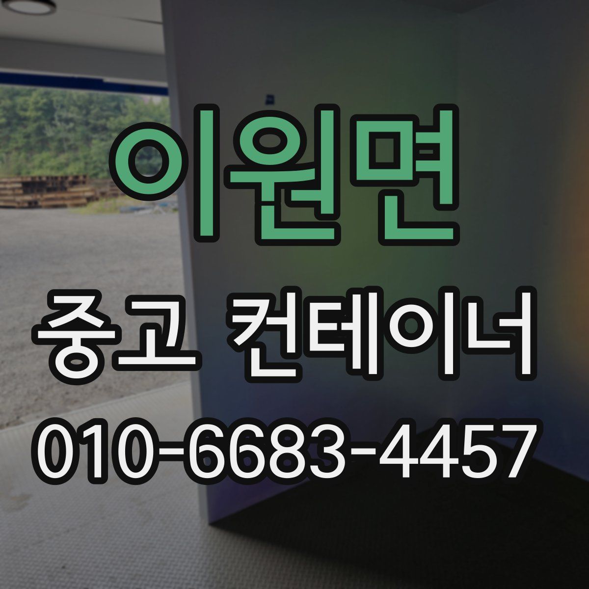 이원면 중고 컨테이너 파는곳