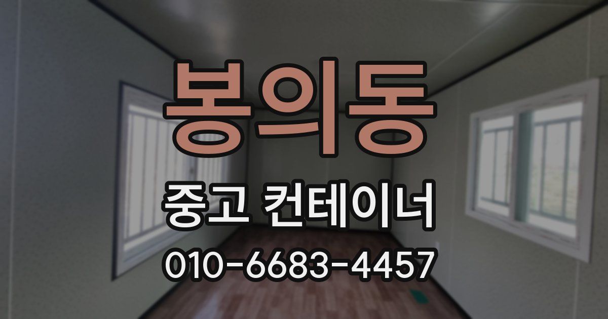 봉의동 중고 컨테이너 파는곳