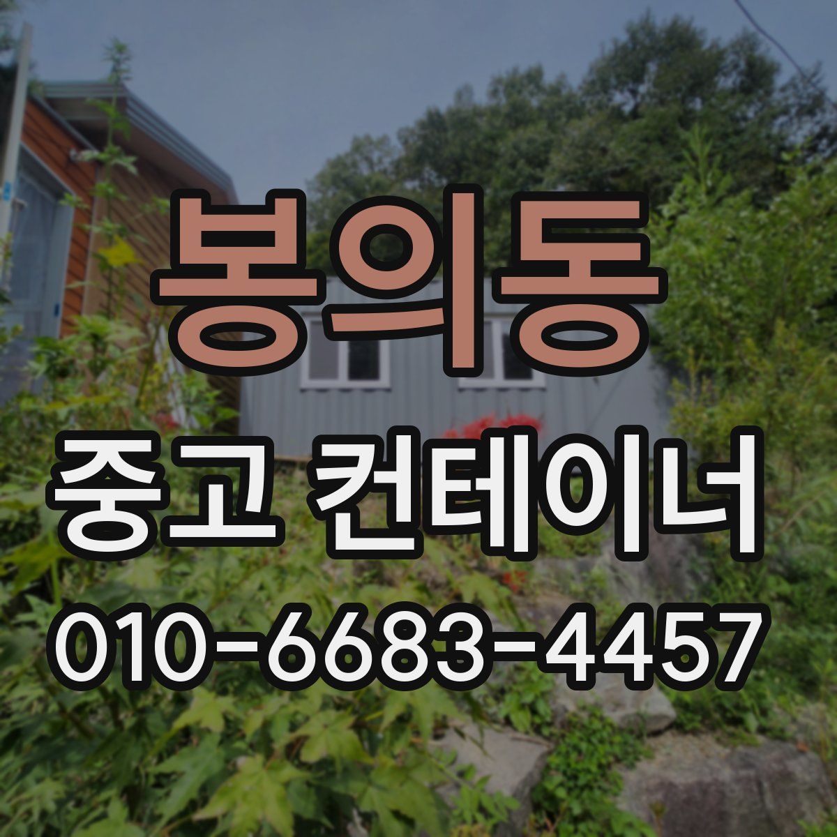 봉의동 중고 컨테이너 파는곳