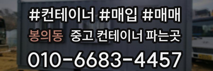 봉의동 중고 컨테이너 파는곳