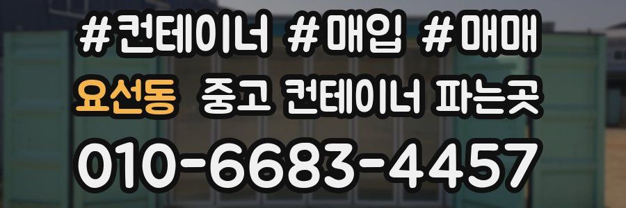 요선동 중고 컨테이너 파는곳