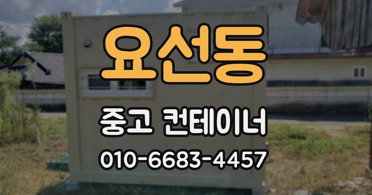 요선동 중고 컨테이너 파는곳