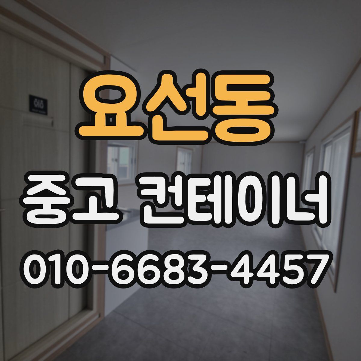 요선동 중고 컨테이너 파는곳