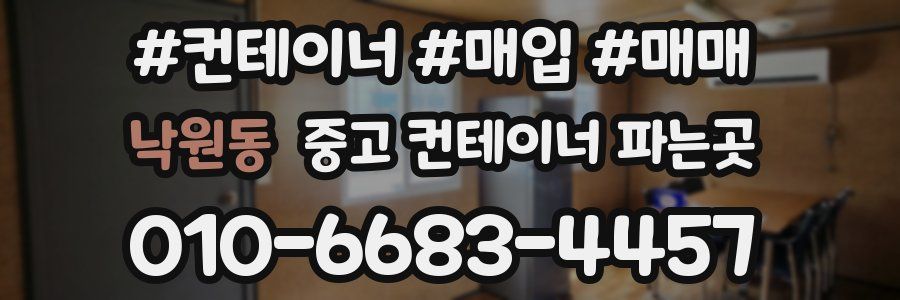 낙원동 중고 컨테이너 파는곳