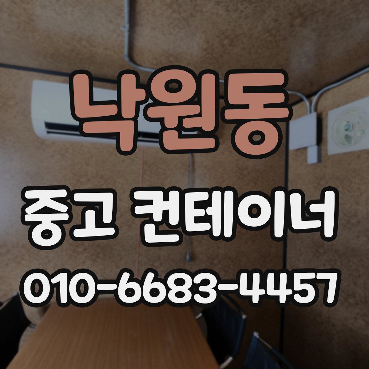 낙원동 중고 컨테이너 파는곳
