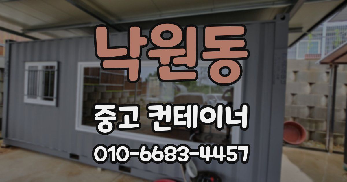 낙원동 중고 컨테이너 파는곳