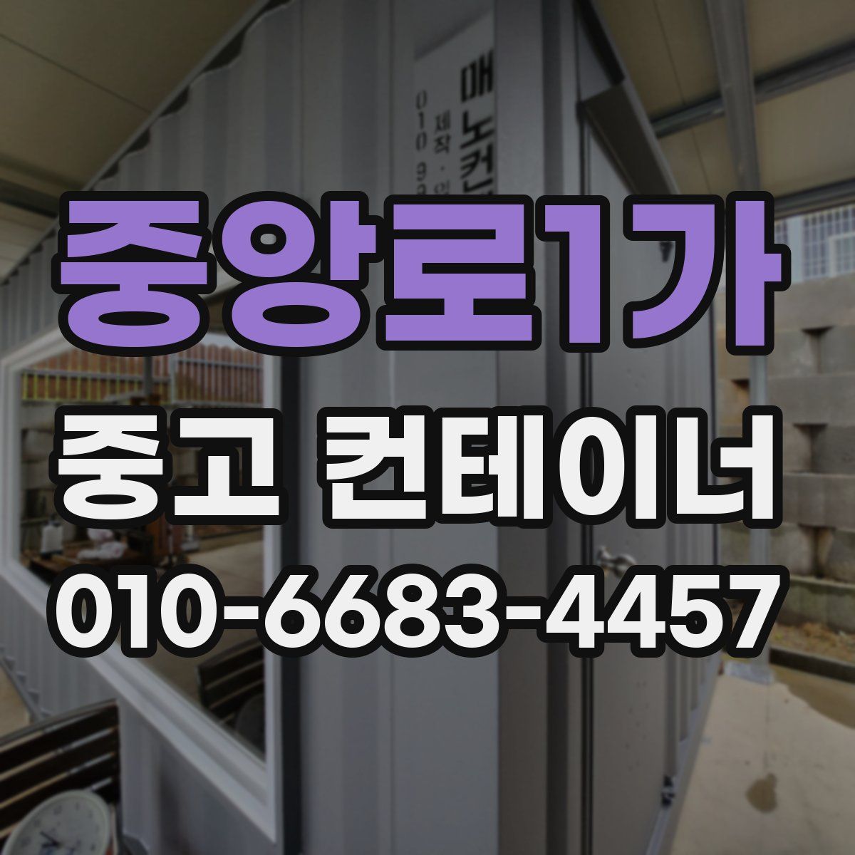 중앙로1가 중고 컨테이너 파는곳