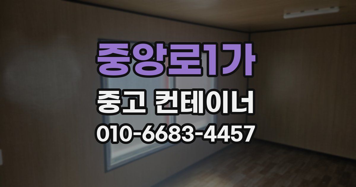 중앙로1가 중고 컨테이너 파는곳
