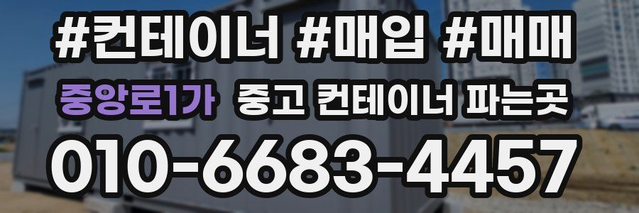 중앙로1가 중고 컨테이너 파는곳