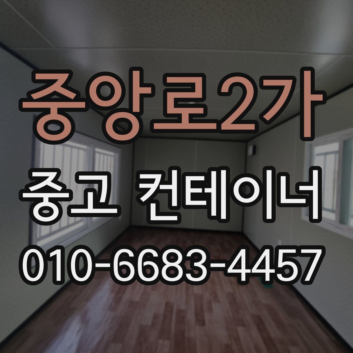중앙로2가 중고 컨테이너 파는곳