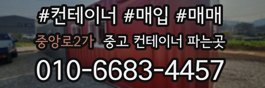 중앙로2가 중고 컨테이너 파는곳