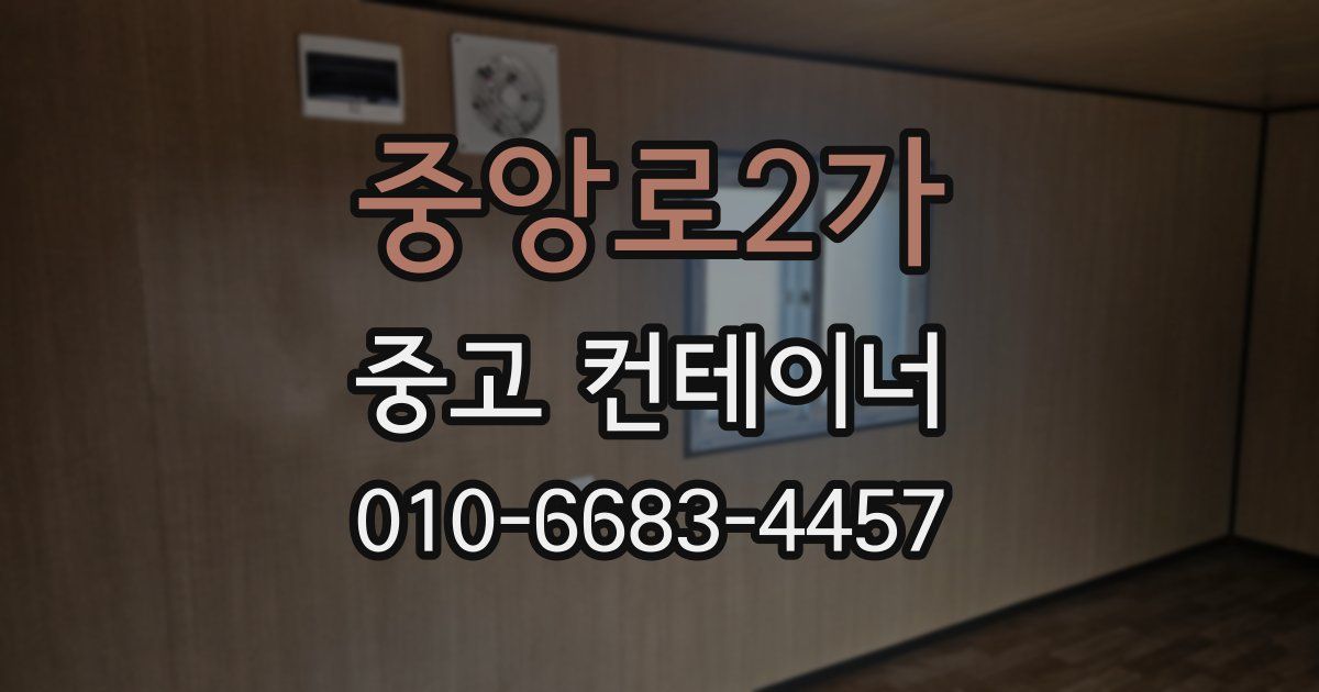 중앙로2가 중고 컨테이너 파는곳