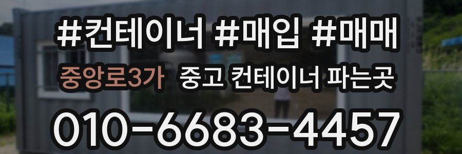 중앙로3가 중고 컨테이너 파는곳