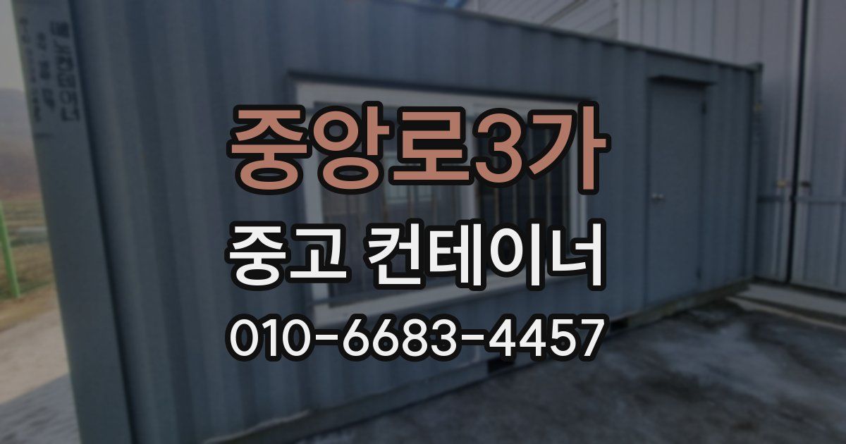 중앙로3가 중고 컨테이너 파는곳