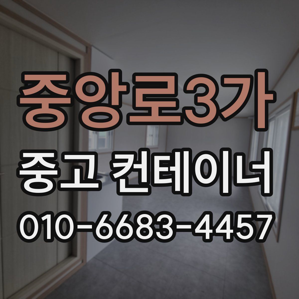 중앙로3가 중고 컨테이너 파는곳
