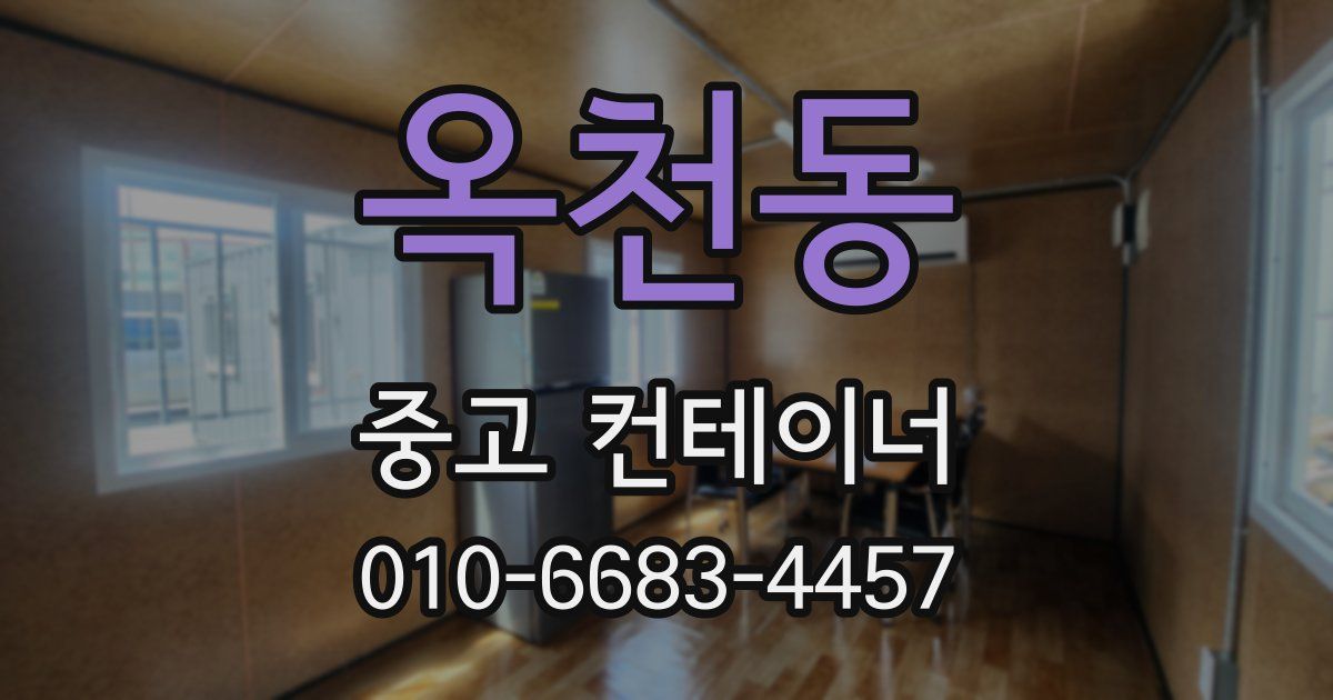 옥천동 중고 컨테이너 파는곳