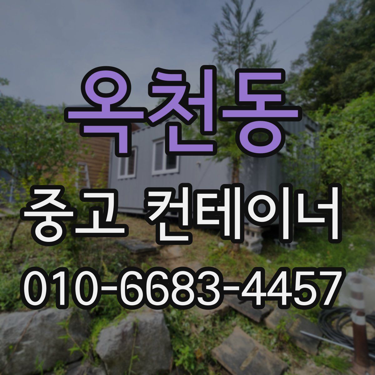 옥천동 중고 컨테이너 파는곳