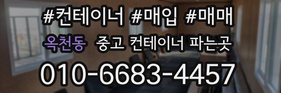 옥천동 중고 컨테이너 파는곳