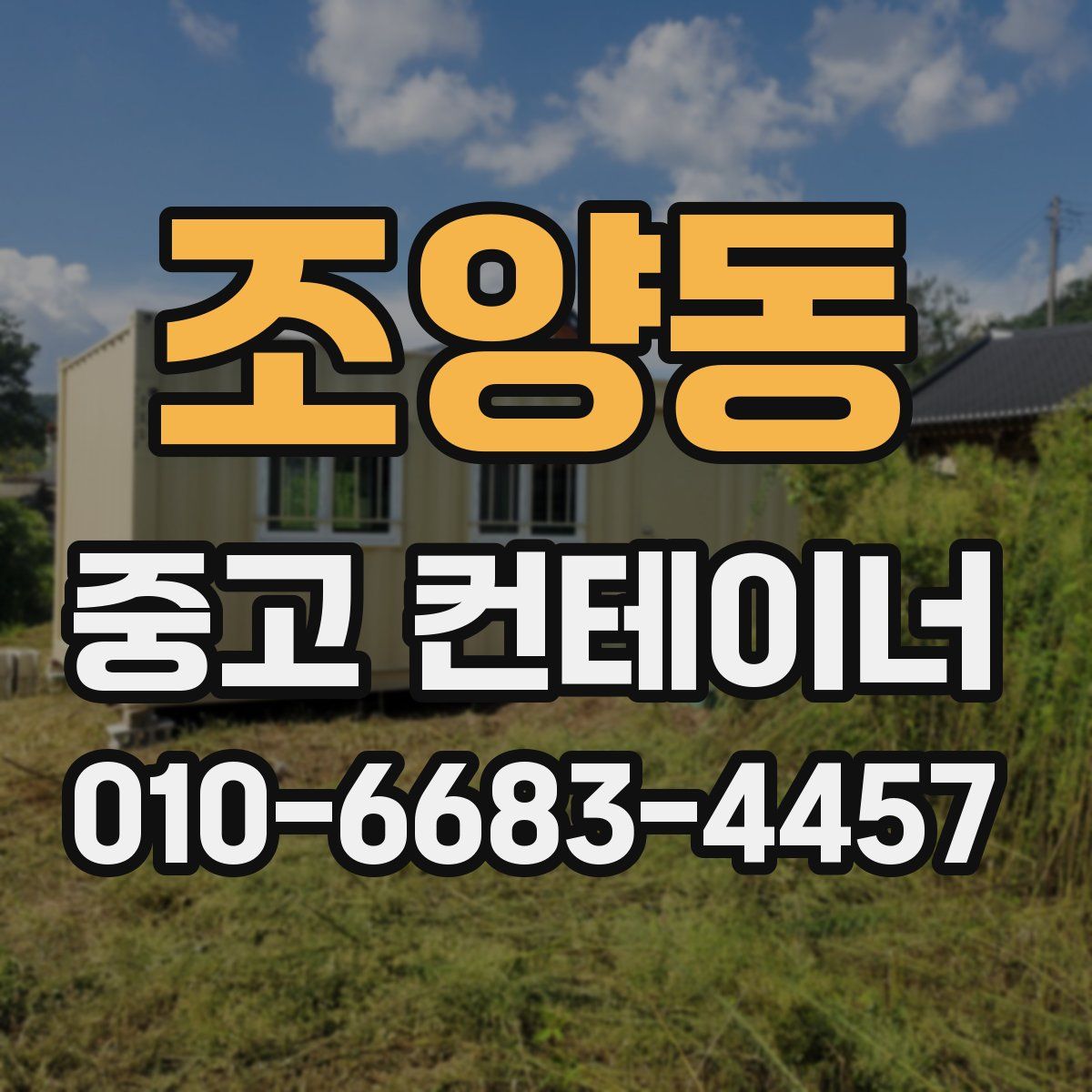 조양동 중고 컨테이너 파는곳