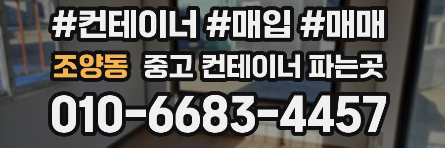 조양동 중고 컨테이너 파는곳