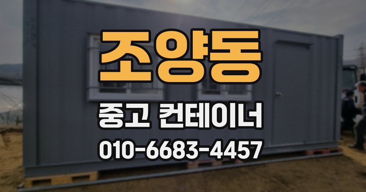 조양동 중고 컨테이너 파는곳