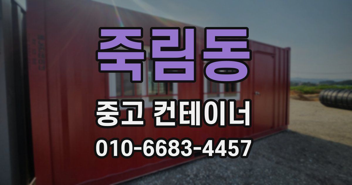 죽림동 중고 컨테이너 파는곳