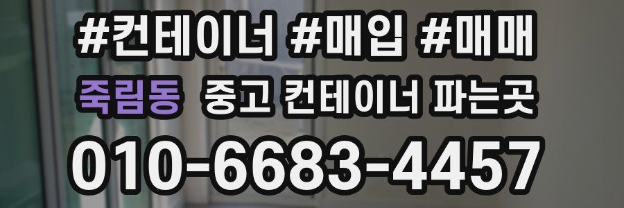 죽림동 중고 컨테이너 파는곳