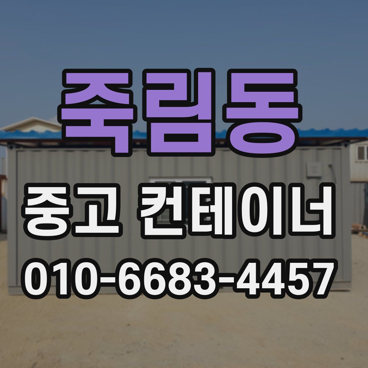 죽림동 중고 컨테이너 파는곳
