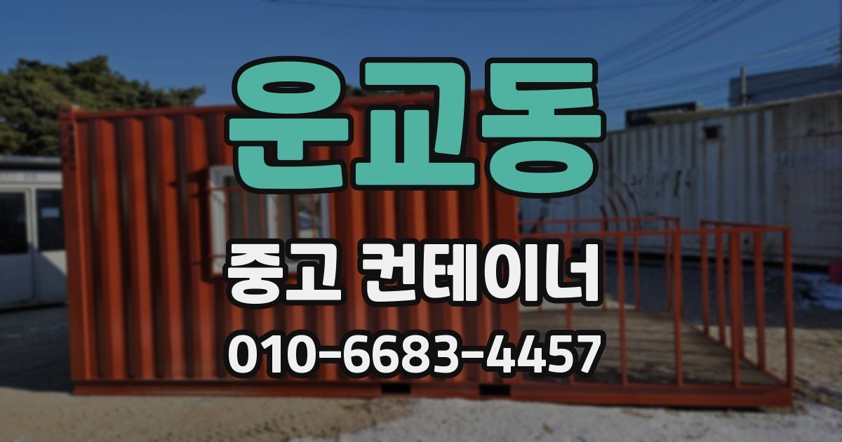 운교동 중고 컨테이너 파는곳