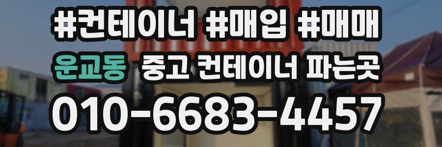 운교동 중고 컨테이너 파는곳