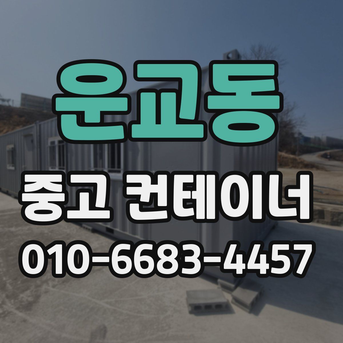 운교동 중고 컨테이너 파는곳
