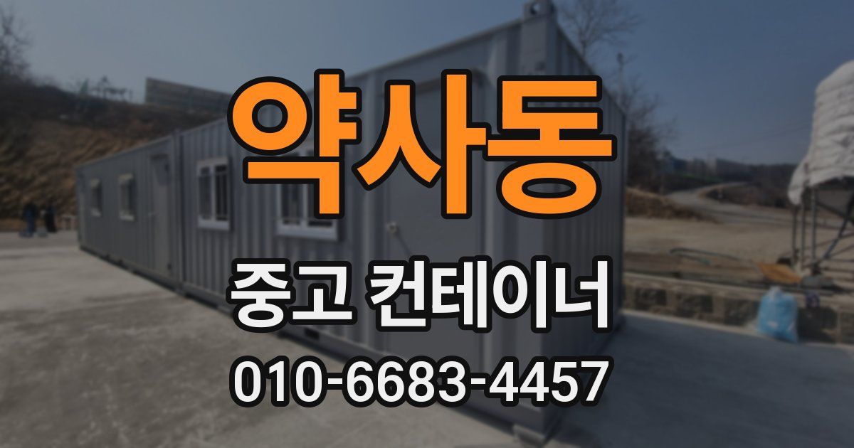 약사동 중고 컨테이너 파는곳
